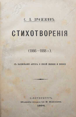 [Собрание В.Г. Лидина]. Дрожжин С.Д. Стихотворения. (1866-1888). 2-е изд. СПб., 1894.